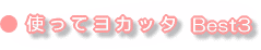 使ってヨカッタ Best3