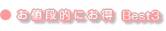 お値段的にお得 Best3