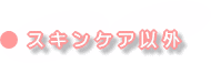 スキンケア以外のトライアルセットを探す
