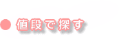 値段で探す