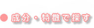 成分・特徴で探す