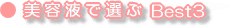 美容液で選んだ Best3