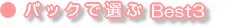 パックで選んだ Best3