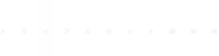 トライアルセット研究所