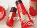 CRERE 赤ワイン コスメ