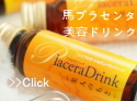 クリスタルジェミー プラセンタドリンク