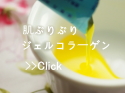 ジェルコラーゲン お試しサイズ