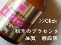 ヒロソフィー原末プラセンタ