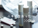 対ニキビ！ビューティIQ