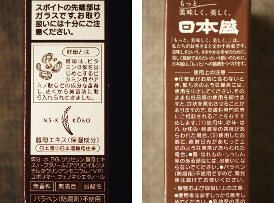 日本盛 非売品 美容液 口コミ