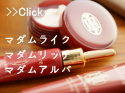 マダムアルバ