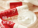 国産BBクリーム お試しサイズ 口コミ